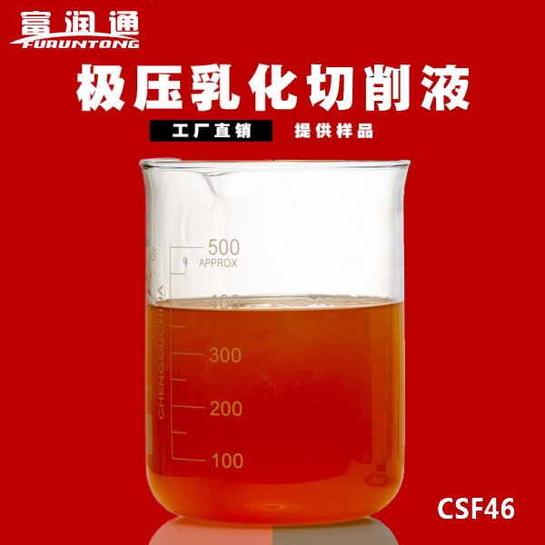 ​长寿型环保极压切削液CSF46